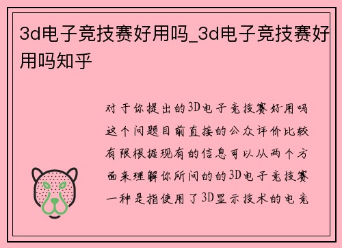 3d电子竞技赛好用吗_3d电子竞技赛好用吗知乎