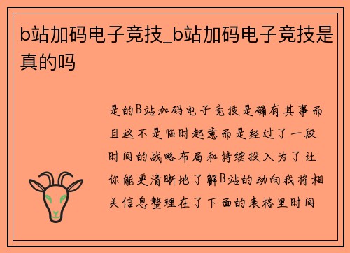 b站加码电子竞技_b站加码电子竞技是真的吗