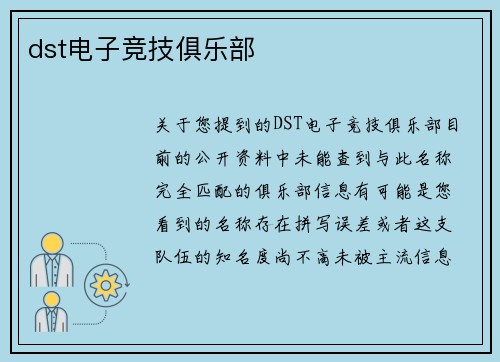 dst电子竞技俱乐部