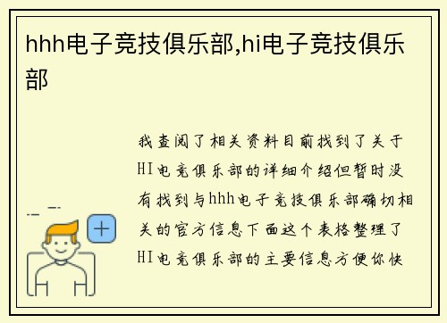 hhh电子竞技俱乐部,hi电子竞技俱乐部