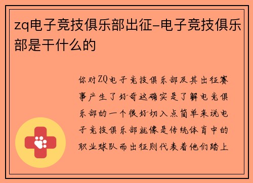 zq电子竞技俱乐部出征-电子竞技俱乐部是干什么的