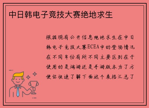 中日韩电子竞技大赛绝地求生