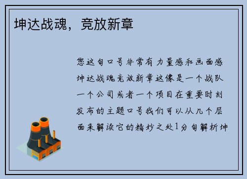 坤达战魂，竞放新章