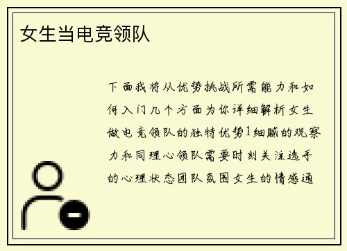 女生当电竞领队