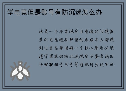 学电竞但是账号有防沉迷怎么办