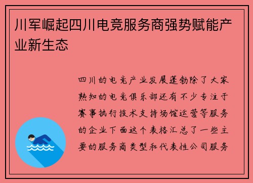 川军崛起四川电竞服务商强势赋能产业新生态